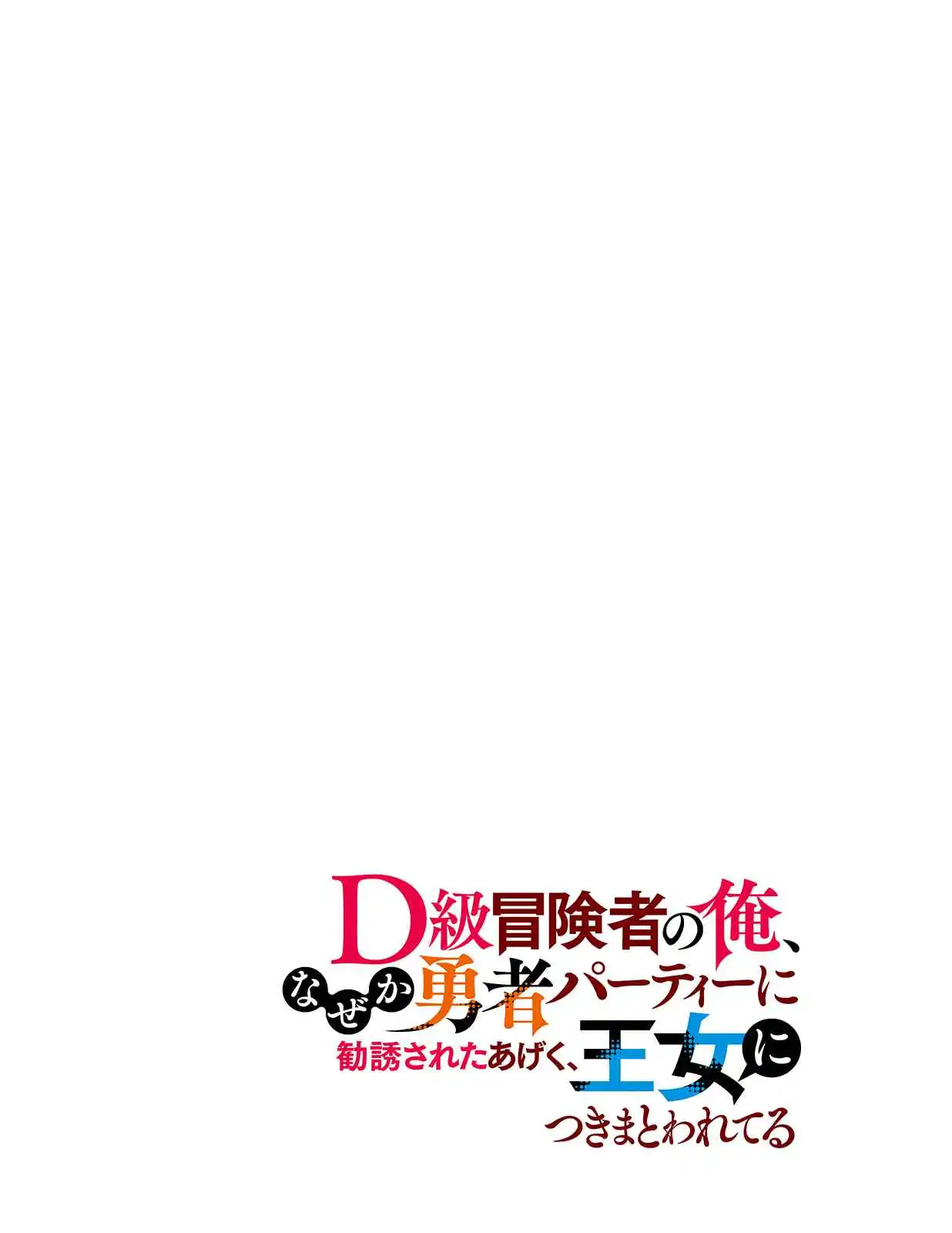 D-kyuu Boukensha no Ore, Naze ka Yuusha Party ni Kanyuu Sareta Ageku, Oujo ni Tsukima Towareteru [ALL CHAPTERS] Chapter 1 3